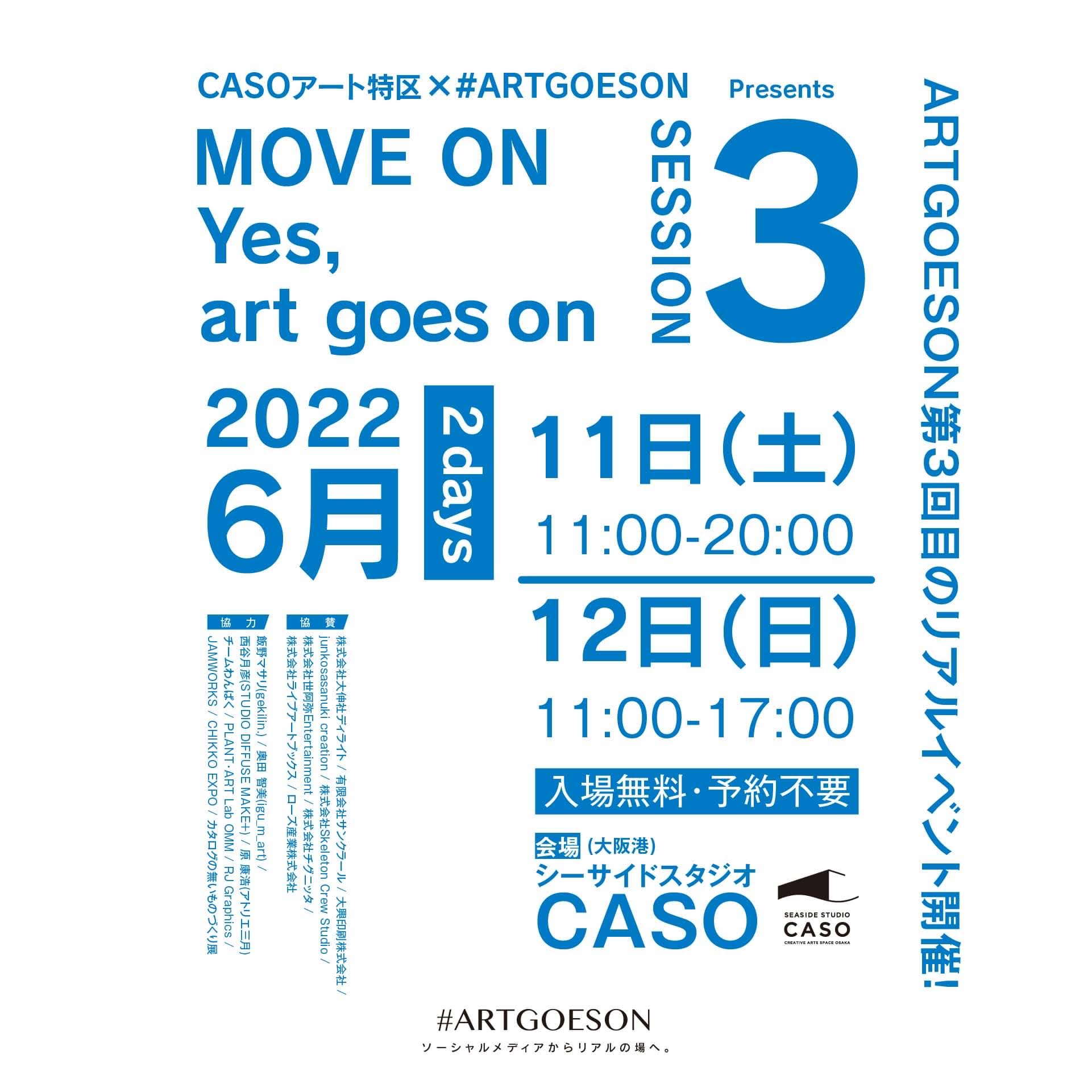 #ARTGOESON_Session 3 / MOVE ON （Yes, art goes on）  6/11(土)6/12(日)開催決定。