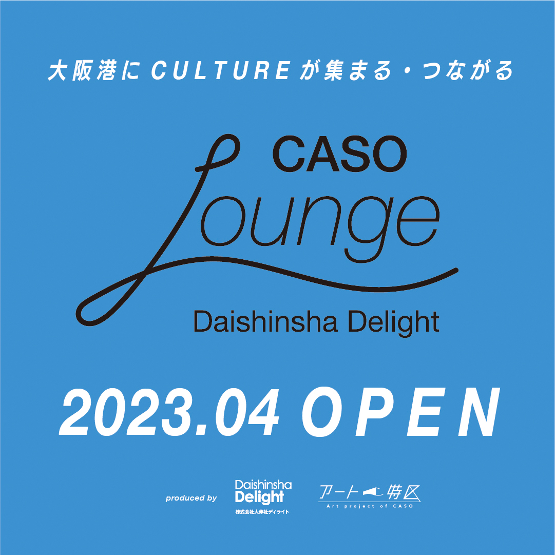 シーサイドスタジオCASOに常設ギャラリー「CASO Lounge」が4月オープン！4/7(金）4/8(土）「CASO Lounge」オープニングイベント開催！