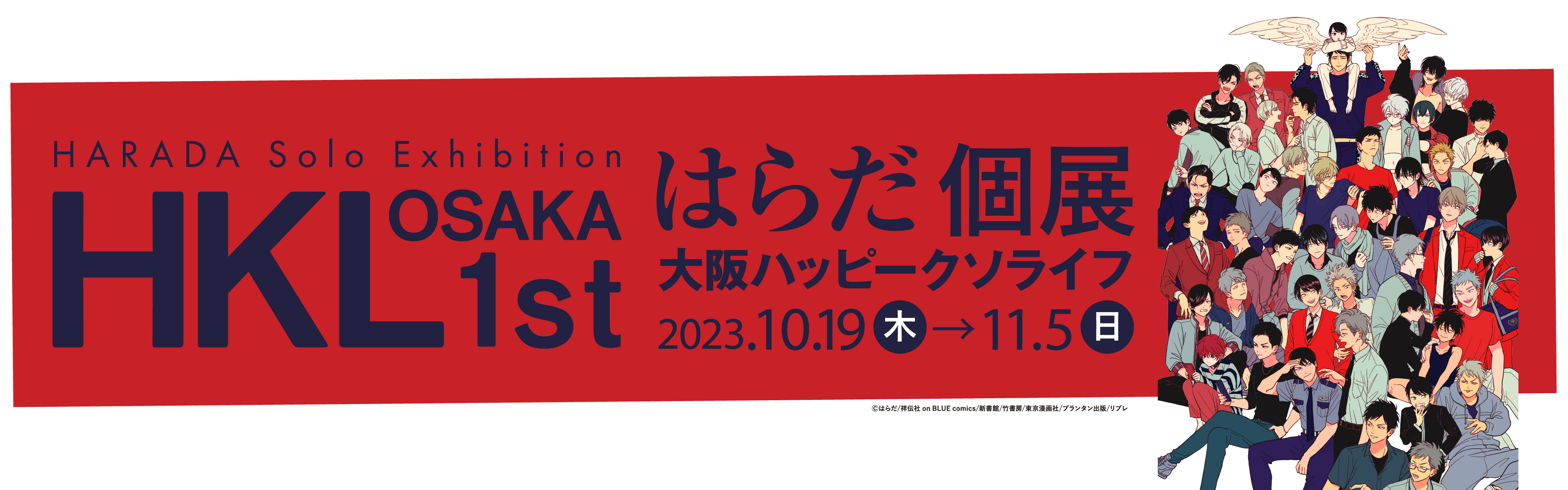 はらだ個展「大阪ハッピークソライフ」2023 年 10 月19 日（木）〜 11