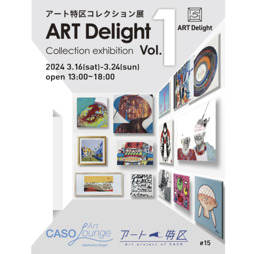 アート特区コレクション展「ART Delight vol…