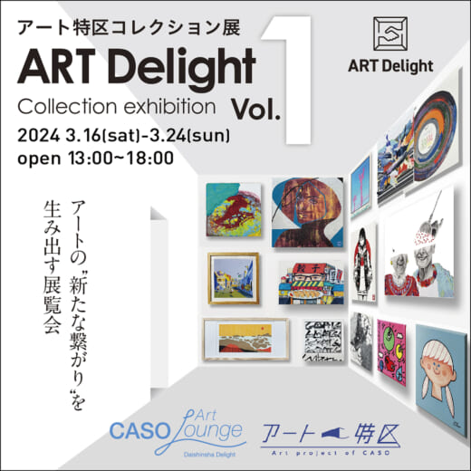 アート特区コレクション展「ART Delight vol…