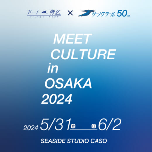 アートフェス「MEET CULTURE in OSAKA…