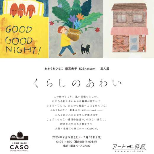 -CASOアート特区presents 25-  おおうち…