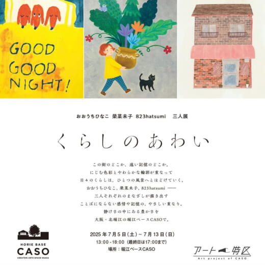おおうちひなこ・榮菜未子・823hatsumi 三人展 …
