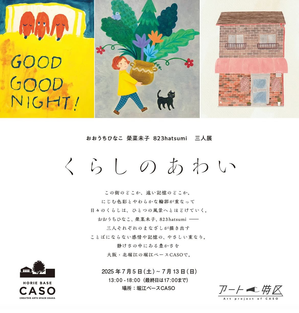 おおうちひなこ・榮菜未子・823hatsumi 三人展  「くらしのあわい」イベントレポート