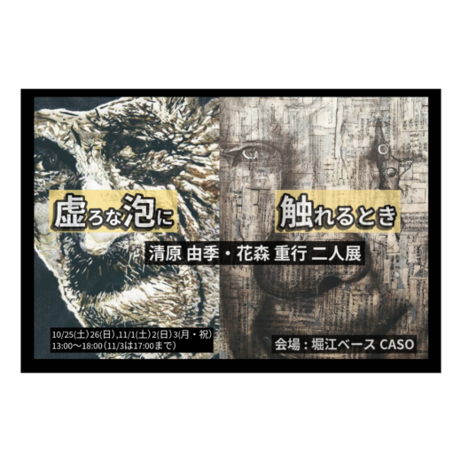 -CASOアート特区presents - 清原由季・花森…