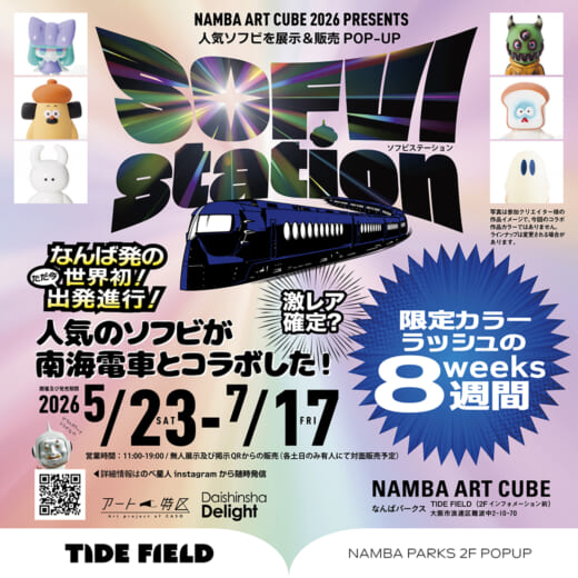 NAMBA ART CUBE 2026 ソフビ展示販売イ…