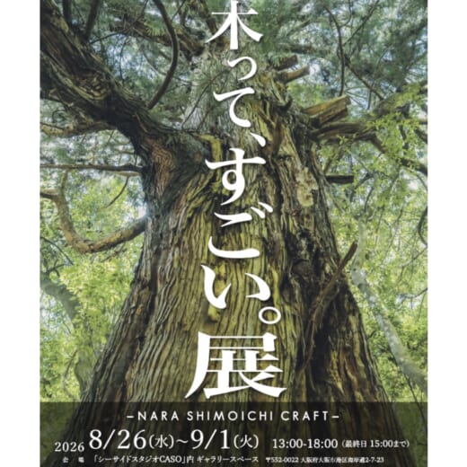 木って、すごい。展 ～NARA SHIMOICHI CR…